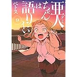 亜人ちゃんは語りたい(9) (ヤンマガKCスペシャル)