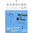 文化系のためのヒップホップ入門 (いりぐちアルテス002)