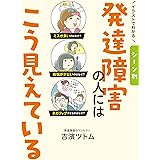 イラストでわかる シーン別 発達障害の人にはこう見えている