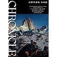CHRONICLE クロニクル 山野井泰史 全記録