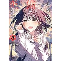 Amazon.co.jp: となりの猫と恋知らず(5) (ビッグガンガンコミックス