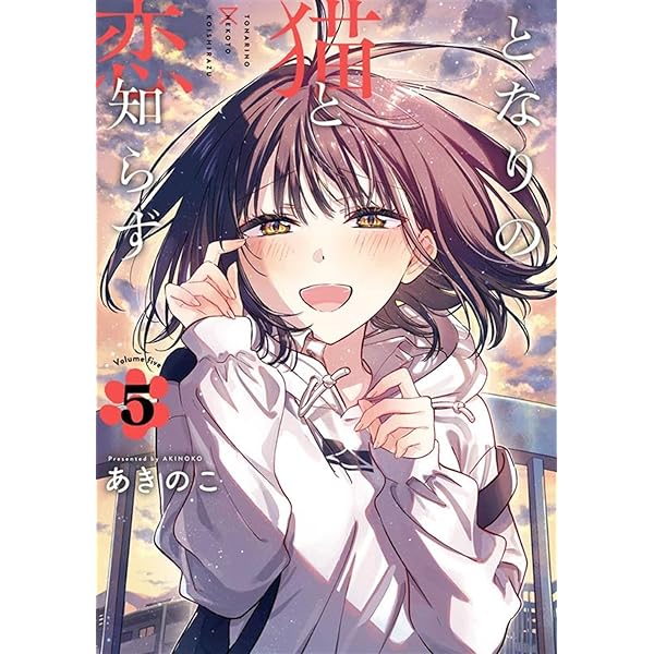 Amazon.co.jp: となりの猫と恋知らず(3) (ビッグガンガンコミックス