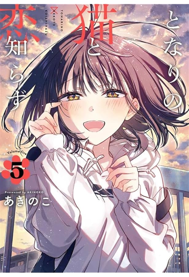 Amazon.co.jp: となりの猫と恋知らず(4) (ビッグガンガンコミックス