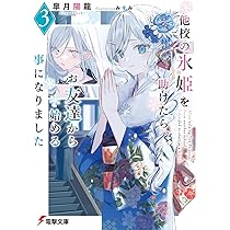 Amazon.co.jp: 他校の氷姫を助けたら、お友達から始める事になりました