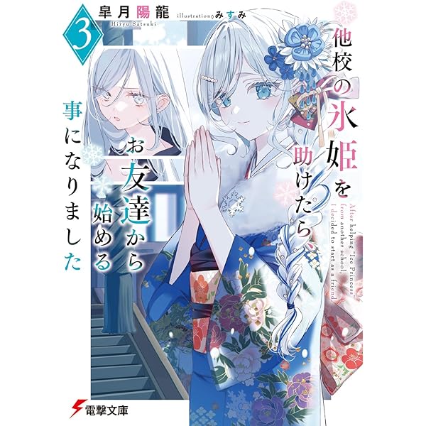 Amazon.co.jp: 他校の氷姫を助けたら、お友達から始める事になりました