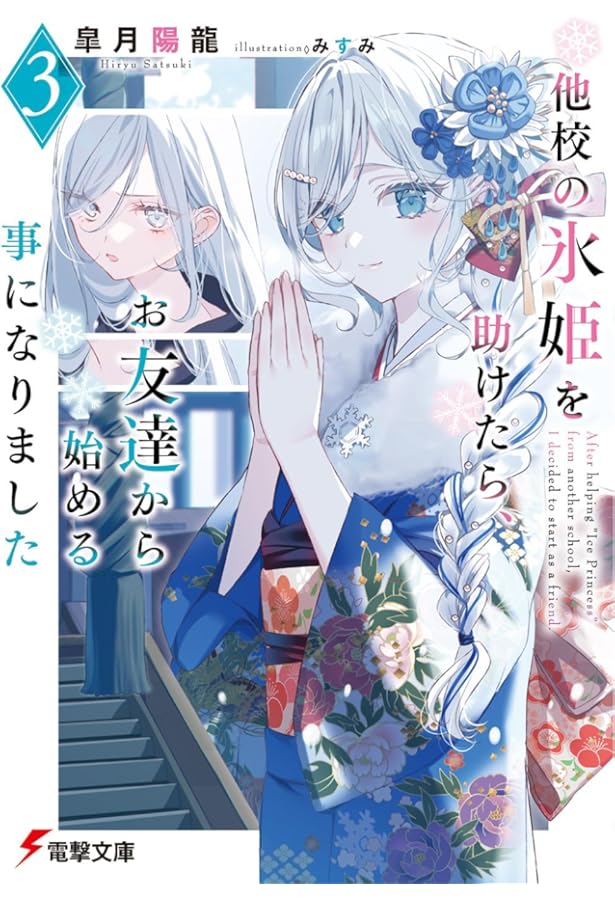 Amazon.co.jp: 他校の氷姫を助けたら、お友達から始める事になりました