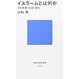 イスラームとは何か〜その宗教・社会・文化 (講談社現代新書)