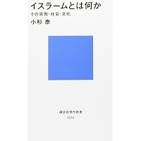 ハサン中田考のマンガでわかるイスラーム入門 | 中田 考, 天川 まなる
