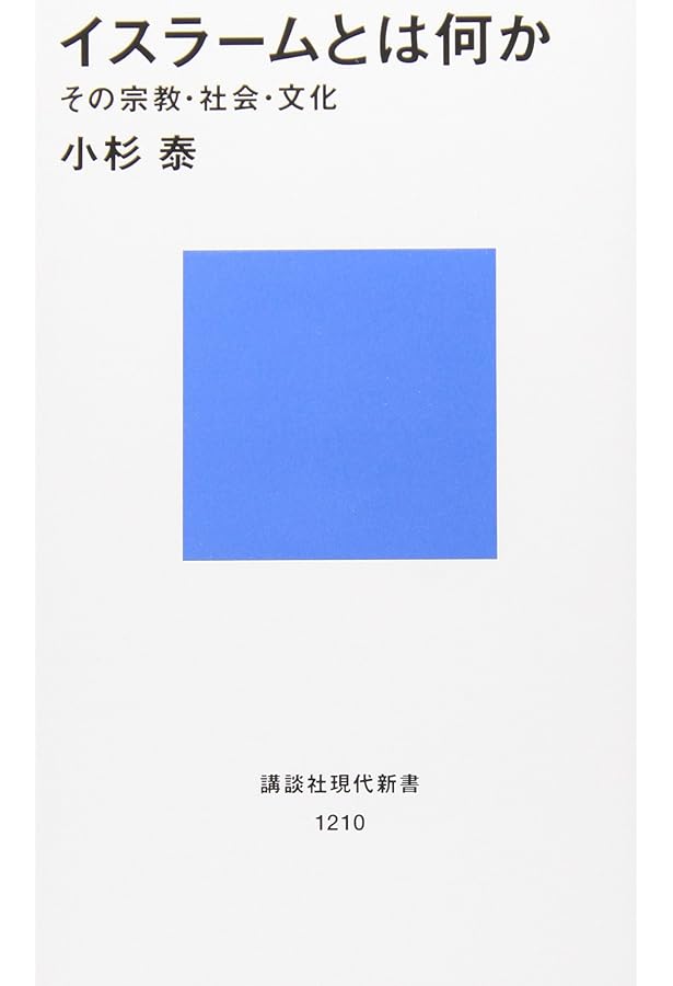 岩波イスラ-ム辞典 | 大塚 和夫 |本 | 通販 | Amazon