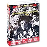 サスペンス映画 コレクション 名優が演じる迷霧の世界 死者との結婚 DVD10枚組 ACC-274