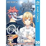 食戟のソーマ 30 (ジャンプコミックスDIGITAL)