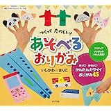 つくって　たのしい！　あそべるおりがみ (親子であそべるミニブック)