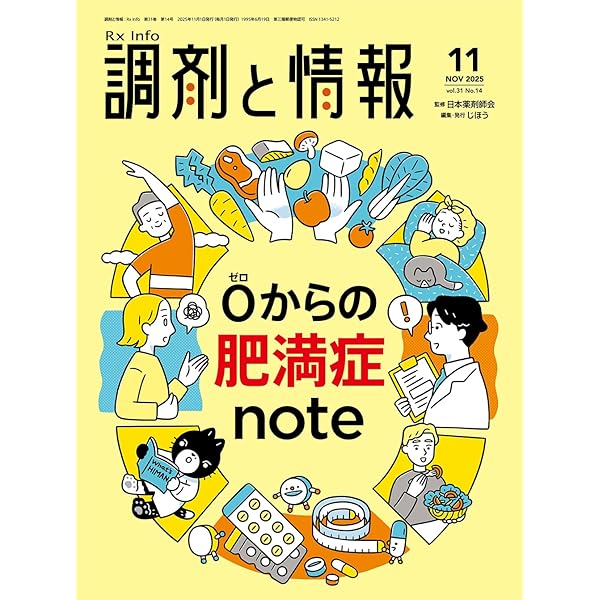 調剤と情報 2024.4〜2025.9 全18冊 調剤と情報 2025年7月号（特集：薬剤師なら知っておきたい はたらく