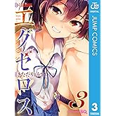 ド級編隊エグゼロス 3 (ジャンプコミックスDIGITAL)