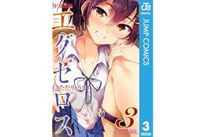 ド級編隊エグゼロス 3 (ジャンプコミックスDIGITAL)