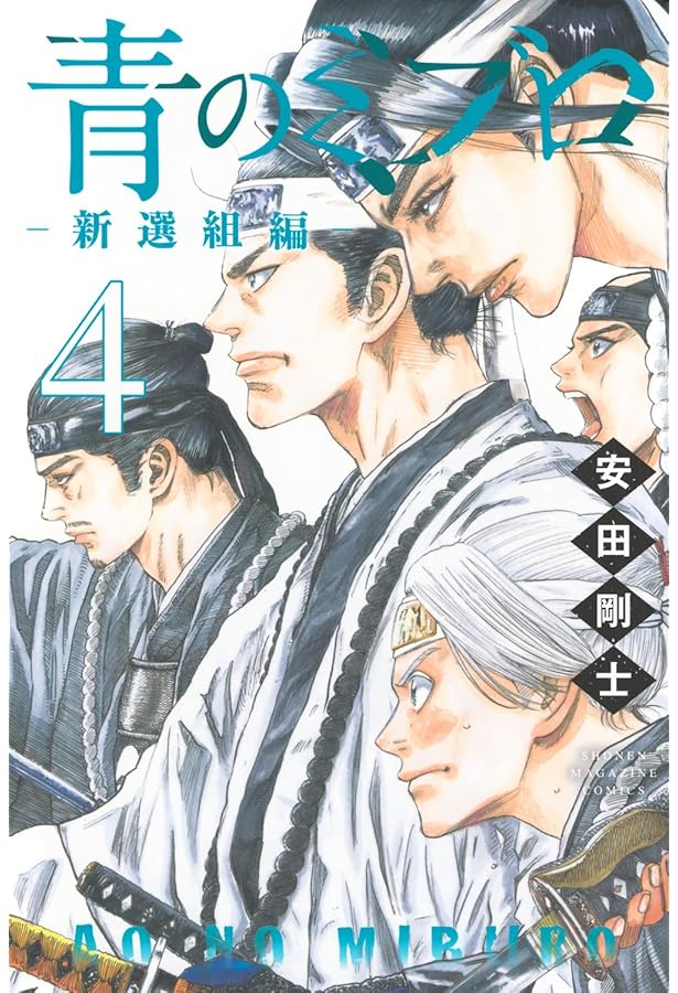 青のミブロー新選組編ー(1) (少年マガジンKC) | 安田 剛士 |本 | 通販