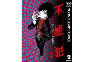 不能犯 2 (ヤングジャンプコミックスDIGITAL)