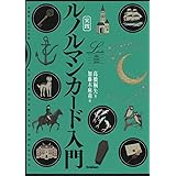 実践 ルノルマンカード入門 (elfin books series)