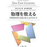 物理を教える 物理教育研究と実践に基づいたアプローチ