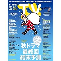 TV station（テレビステーション）関東版 2025年12月6日号 | 東京