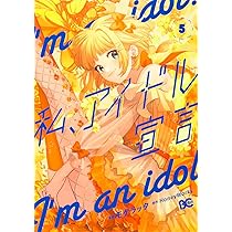 Amazon.co.jp: 私、アイドル宣言 5 (B's-LOG COMICS) : HoneyWorks