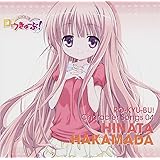 ロウきゅーぶ! キャラクターCD4 袴田ひなた