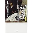 がん‐4000年の歴史‐ 上 (ハヤカワ文庫NF)