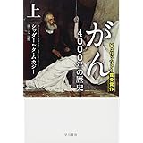 がん‐4000年の歴史‐ 上 (ハヤカワ文庫NF)