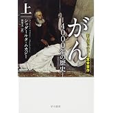 がん‐4000年の歴史‐ 上 (ハヤカワ文庫NF)