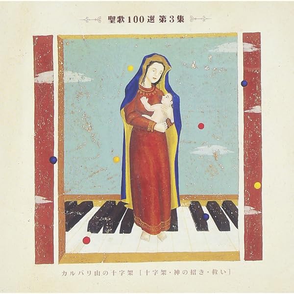 Amazon.co.jp: 聖歌100選 第7集～きよしこの夜: Music