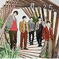 君のうた(初回限定盤)