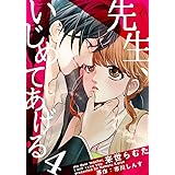 先生、いじめてあげる 4巻 (女の子のヒミツ)
