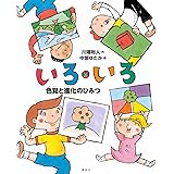 いろ・いろ 色覚と進化のひみつ (講談社の動く図鑑MOVEの科学えほん)