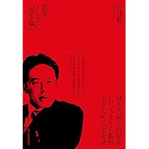 【初版】カール・マルクス Amazon.co.jp: 資本論 第1巻b : マルクス, 資本論翻訳委員会