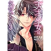 無自覚な天才少女は気付かない 3 (花とゆめコミックススペシャル)