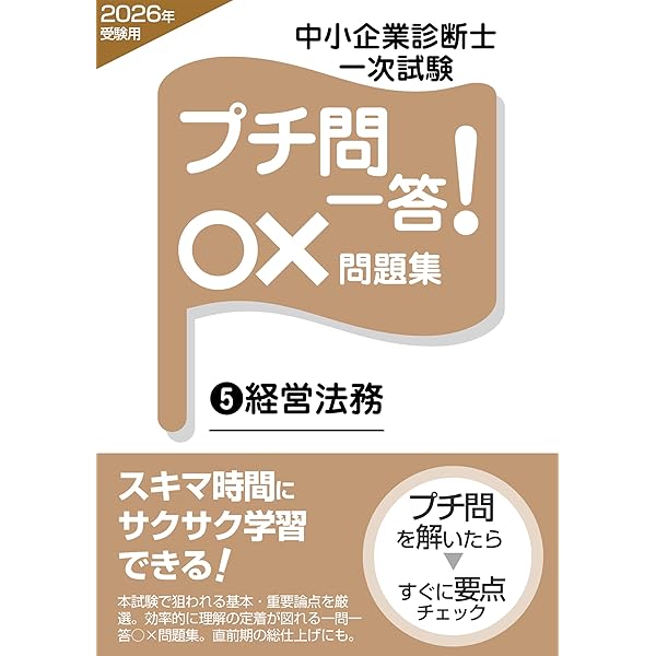 中小企業診断士 問題集 中小企業診断士 プチ問一答！○×問題集（1）経済学・経済政策
