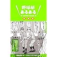 野球部あるある 新装版