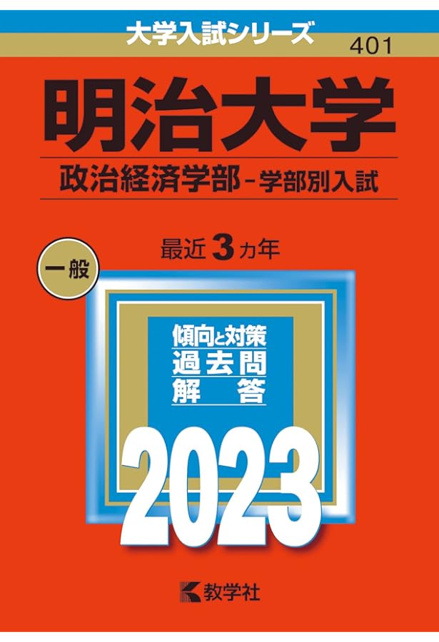 明治大学(政治経済学部−一般選抜入試) (2020年版大学入試シリーズ