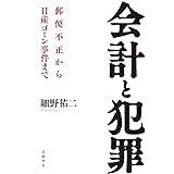 会計と犯罪――郵便不正から日産ゴーン事件まで
