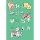 それを読むたび思い出す