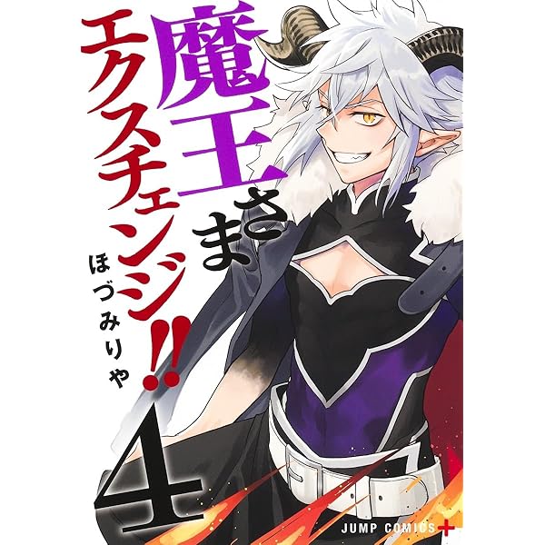 魔王さまエクスチェンジ!! 1 (ジャンプコミックス) | ほづみ りや |本