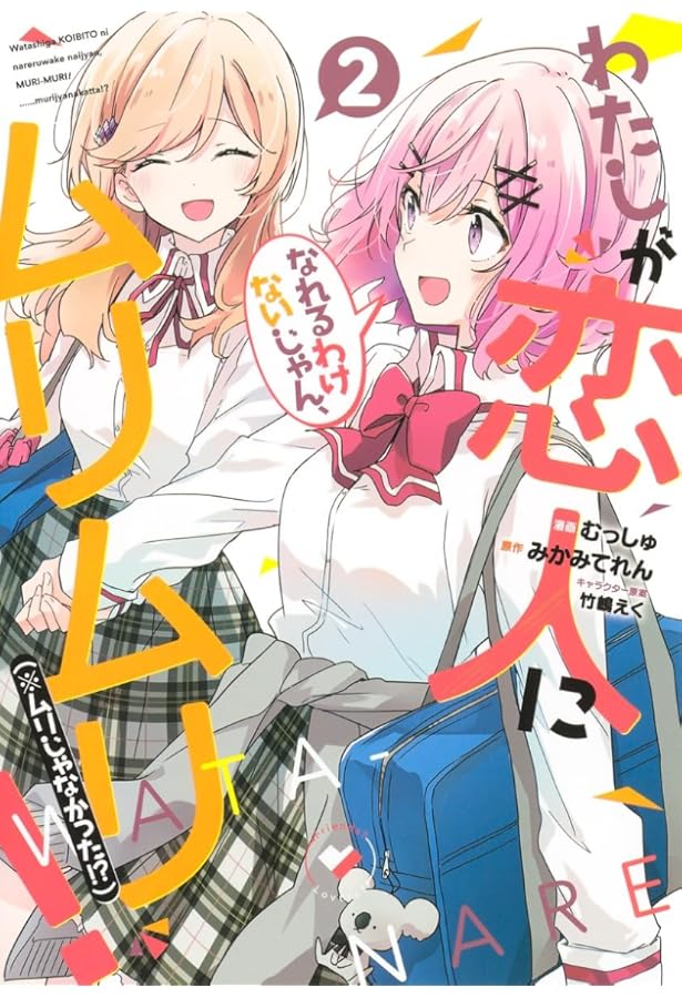 わたしが恋人になれるわけないじゃん、ムリムリ! (※ムリじゃなかった