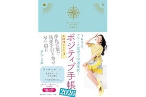 ポジティブ手帳2026: 365日、アン ミカ思考で幸運体質!