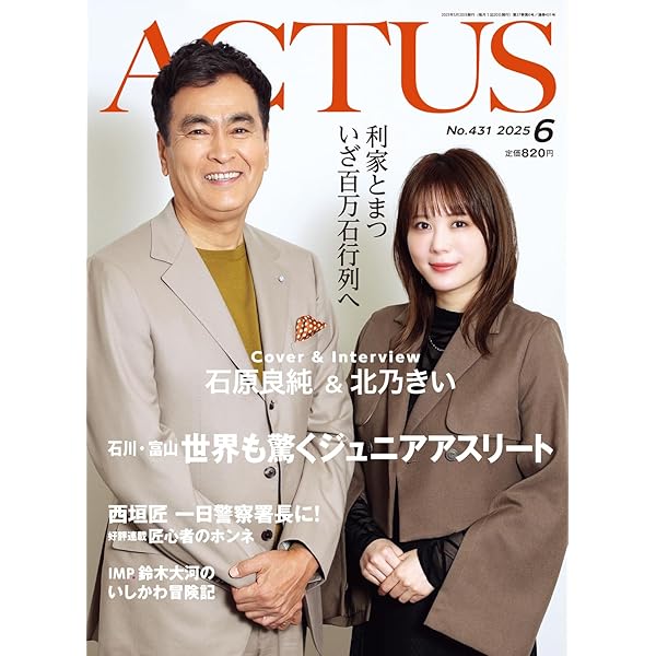 月刊北國アクタス 2025年 07月号 [雑誌] | 月刊北國アクタス編集室 |本