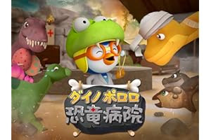 4. いたっ！虫に刺された - ダイノポロロ恐竜病院