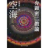 空海「弁顕密二教論」 ビギナーズ 日本の思想 (角川ソフィア文庫)
