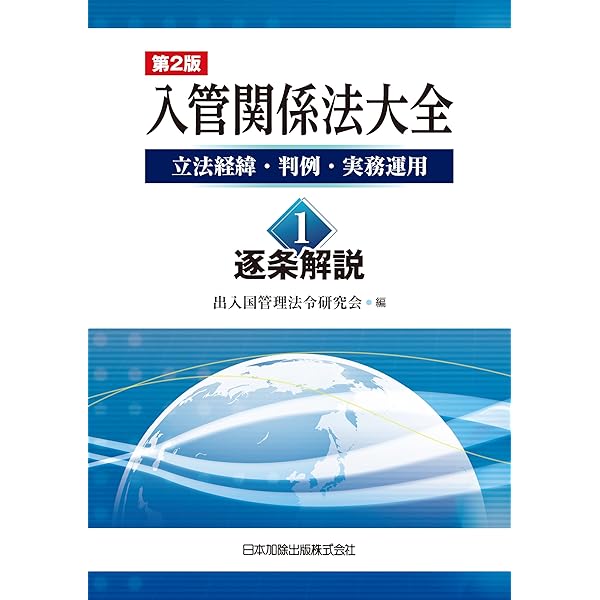 外国人の入国・在留資格案内 第2版 第2版 外国人の入国・在留資格案内-実務のポイントと立証資料