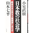 日本教の社会学