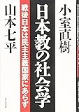 日本教の社会学
