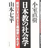 日本教の社会学
